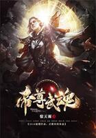 帝尊武魂在线阅读
