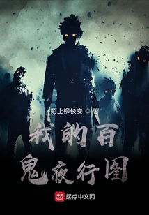 我的百鬼夜行圖