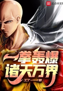 一拳轟爆諸天萬界