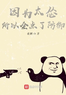 因为太怂所以全点了防御 cover