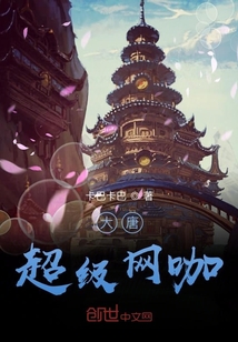 大唐超级网咖