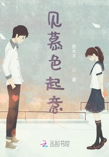 见慕色起意