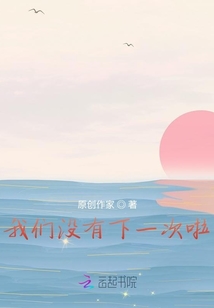 我们没有下一次啦