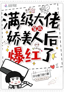 滿級大佬穿成嬌美人后爆紅了