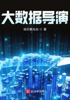 大數據導演在線閱讀