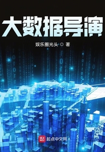 大數據導演