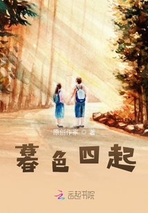 暮色四起
