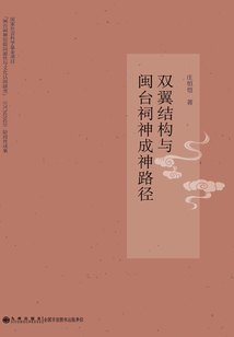 雙翼結構與閩臺祠神成神路徑