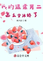 我的温柔男二怎么变病娇了