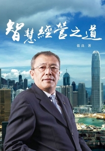 智慧經營之道