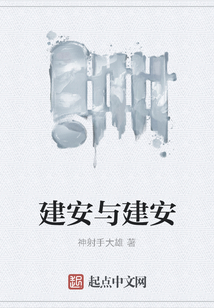建安與建安