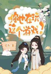 你也在玩這個游戲？