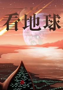 外星人看地球