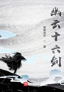 幽云十六劍