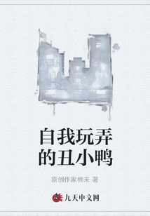 自我玩弄的丑小鴨
