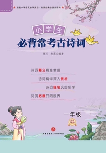 小學生必背常考古詩詞(一年級)