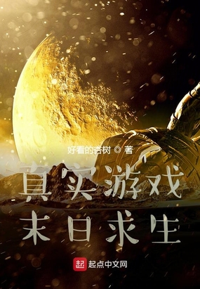 真实游戏：末日求生在线阅读