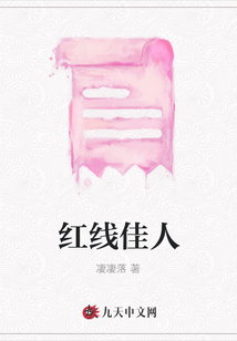 紅線佳人