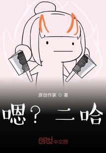 嗯？二哈