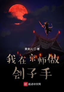 我在京師做劊子手