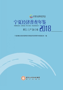寧夏經濟普查年鑒.2018（第二產業卷）