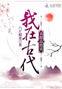 我在古代賣甜品致富