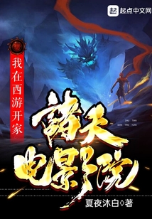 我在西游開家諸天電影院