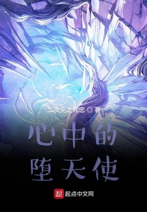 心中的墮天使
