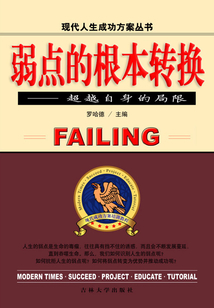 弱點(diǎn)的根本轉(zhuǎn)換:超越自身的局限(現(xiàn)代人生成功方案叢書(shū))