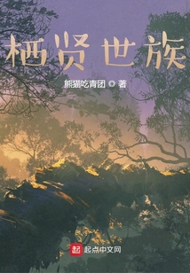 栖贤世族