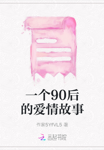 一個90后的愛情故事