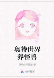 奧特世界養怪獸