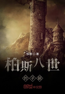柏斯八世的子嗣