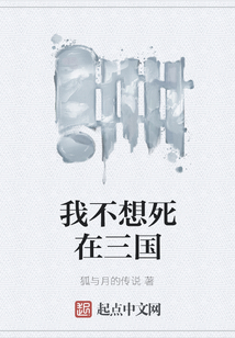 我不想死在三國