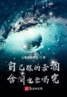 自己釀的苦酒含淚也要喝完在線閱讀