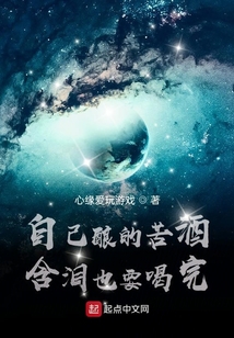 自己釀的苦酒含淚也要喝完