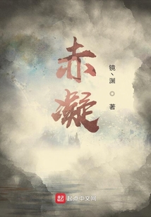 赤凝
