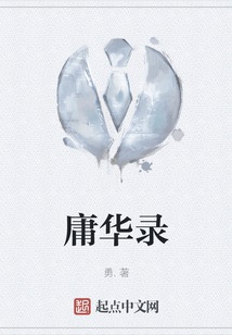 庸華錄