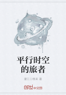 平行时空的旅者