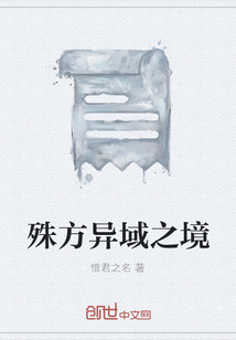 殊方異域之境