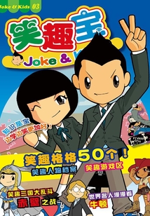 笑趣宝Vol.3（笑趣宝漫画系列）