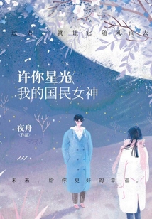 許你星光:我的國民女神