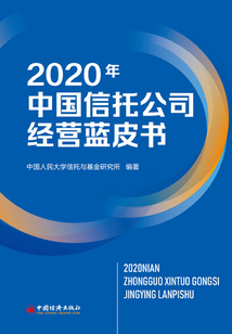 2020年中國信托公司經(jīng)營藍皮書