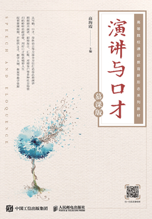 演講與口才（慕課版）