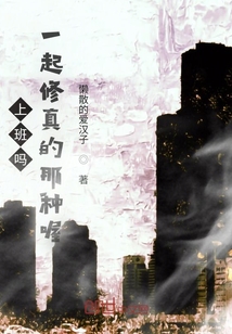 上班嗎，一起修真的那種喔