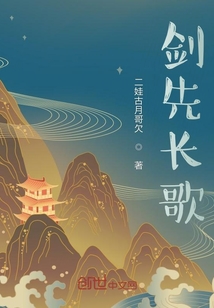 劍先長歌