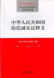 第10章 附录法律司法案例与司法解释《中华人民共和国防震减灾法》对