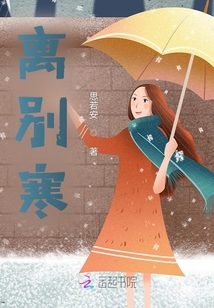 離別寒