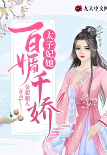太子妃她百媚千嬌