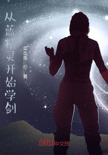從藍(lán)精靈開始學(xué)劍